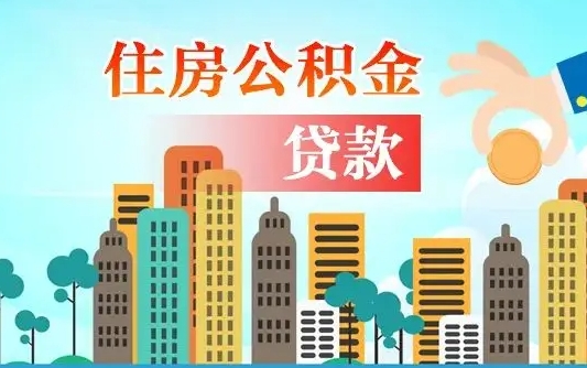 公积金能断么-孟津公积金代办平台